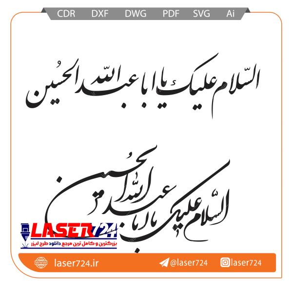 تصویر برش وکتور السلام علیک یا ابا عبدالله #1